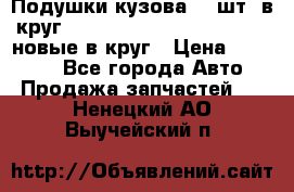 Подушки кузова 18 шт. в круг Nissan Terrano-Datsun  D21 новые в круг › Цена ­ 12 000 - Все города Авто » Продажа запчастей   . Ненецкий АО,Выучейский п.